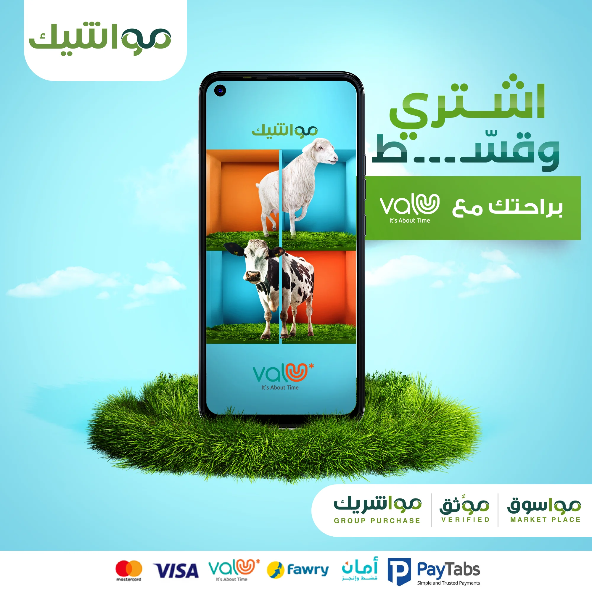 اشتري-وقسط من مواشيك